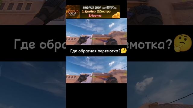 Где обратная перемотка?? #standoff2 #хочуврек #рекомендации #standoff #стандофф2 смотреть онлайн