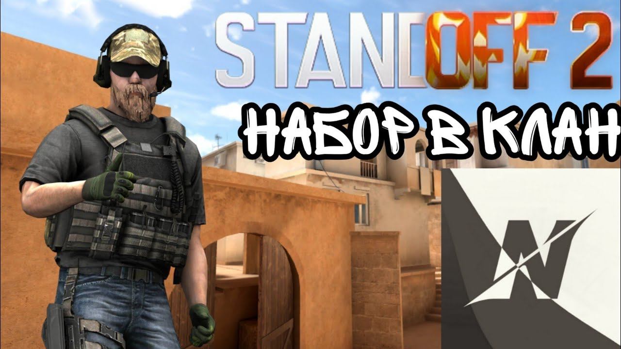 (Набор в клан/входите/играйте/standoff2) смотреть онлайн