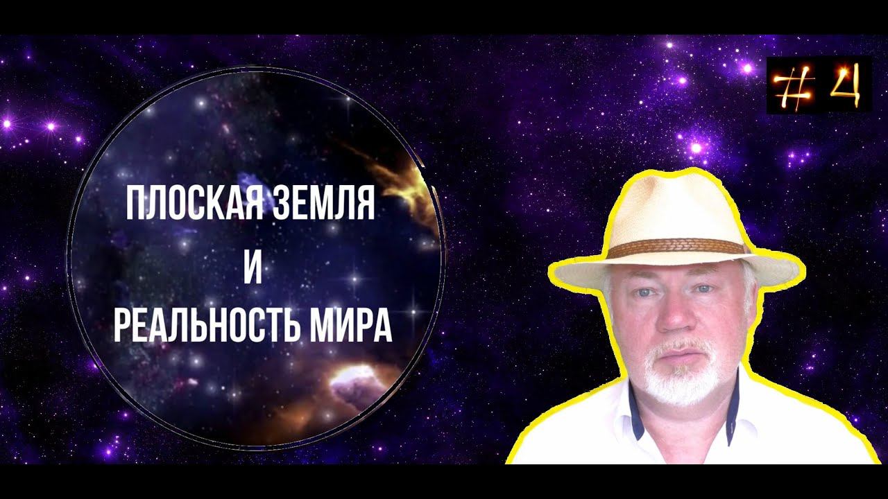 Плоская земля и Реальность Мира. смотреть онлайн