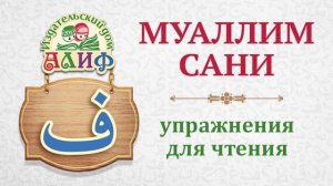 Буква "Фа" ف. Упражнения для чтения по "Муаллим сани"