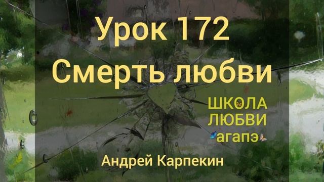 172. Смерть любви. Школа Любви Агапэ. смотреть онлайн