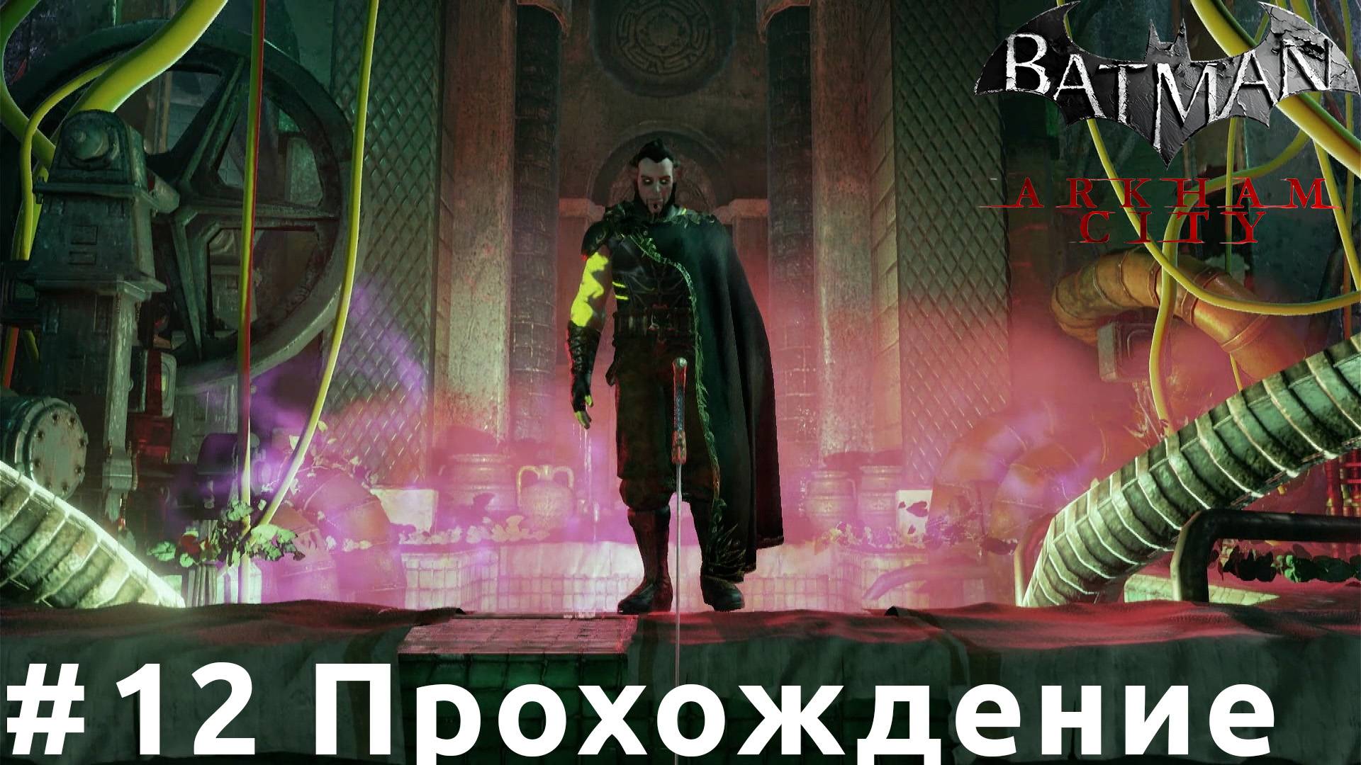 Batman: Arkham City - 12 Ра’с аль Гул