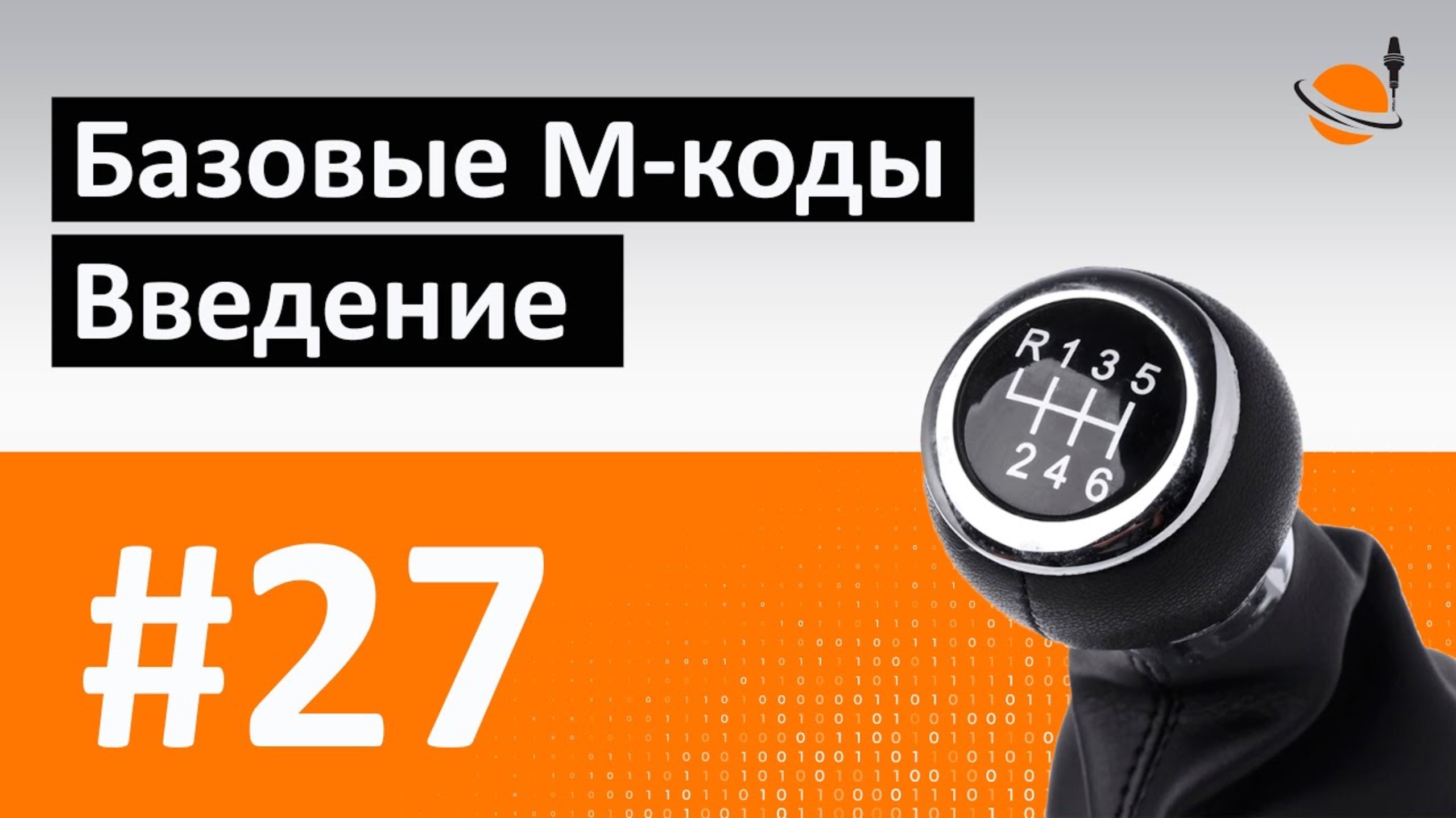 G-, M-КОДЫ - #27 - БАЗОВЫЕ M-КОДЫ. ВВЕДЕНИЕ / Программирование обработки на станках с ЧПУ смотреть онлайн