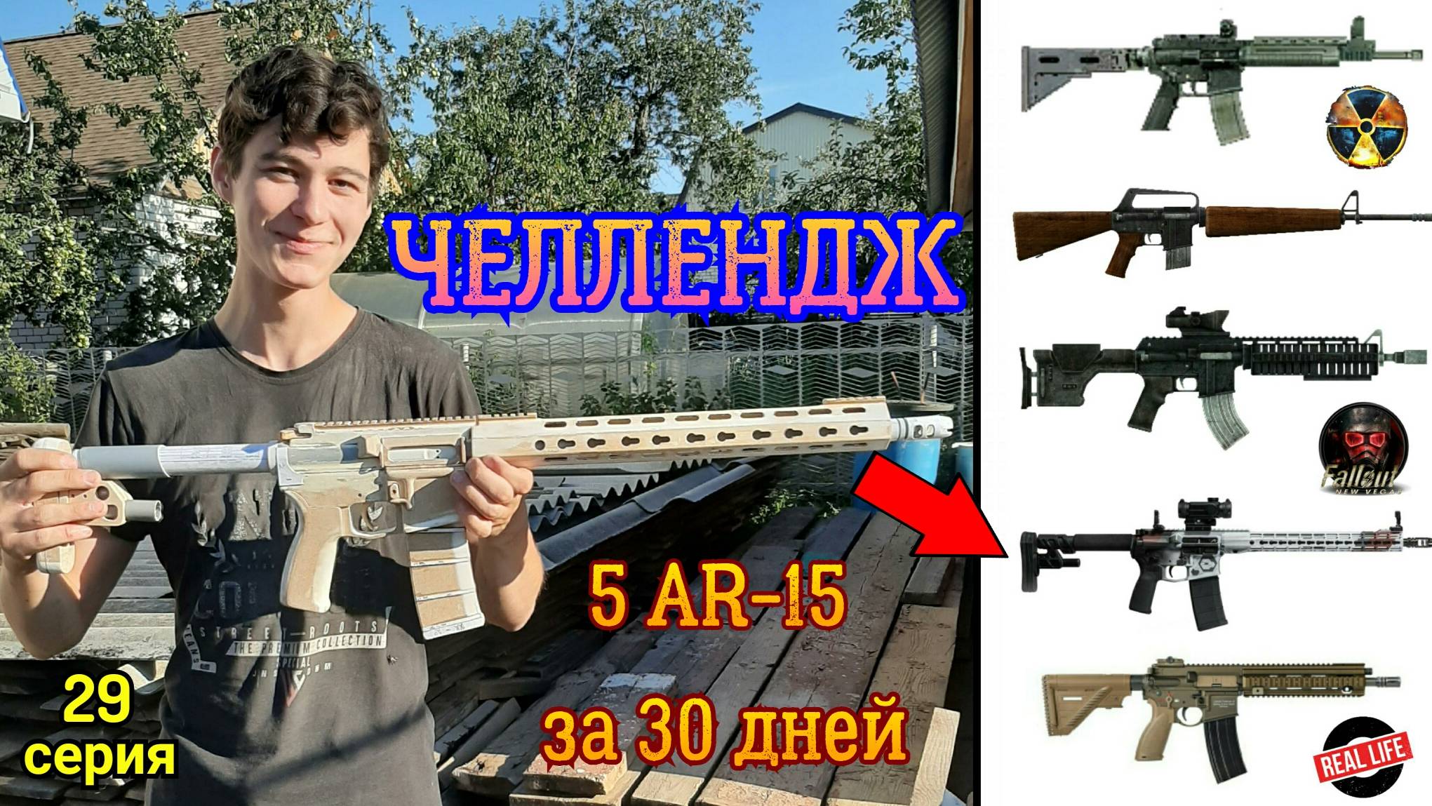 ЧЕЛЛЕНДЖ 5 винтовок AR-15 за 30 дней (29 серия) смотреть онлайн