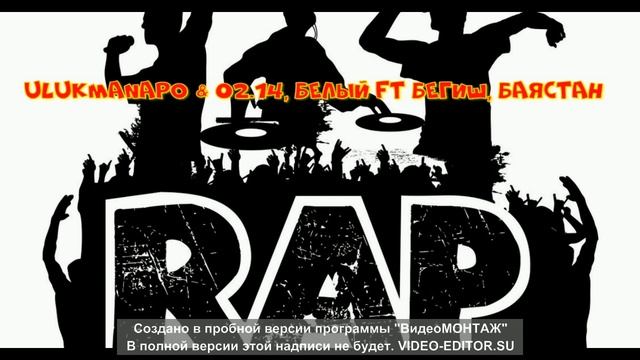Ulukmanapo & 02.14, Белый, Бегиш, Баястан - FAST FLOW смотреть онлайн
