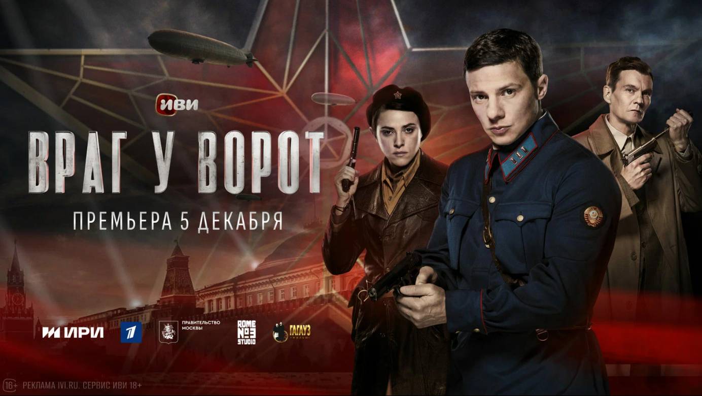 Враг у ворот. Трейлер (2024) Про СССР. смотреть онлайн