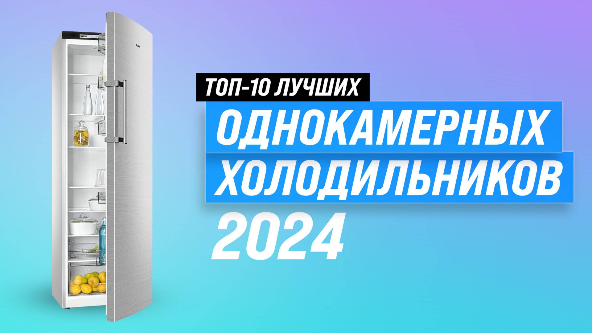 ТОП–10 однокамерных холодильников 2024 года 🏆 Рейтинг лучших однокамерных холодильников для дома смотреть онлайн