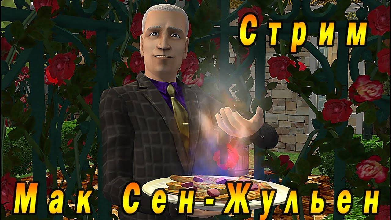 The Sims 2 "Мак Сен-Жульен. Шерше Ля Фем" Стрим за 4 марта 2023г