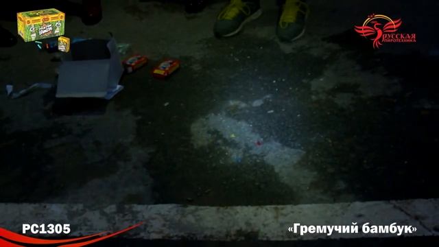 PC1305 Гремучий бамбук смотреть онлайн
