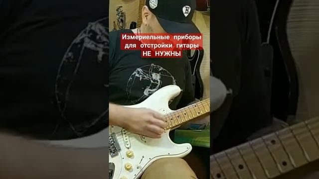 измерительные приборы для отстройки гитары НЕ НУЖНЫ #Гитарный_ЛикБез #РемонтГитар #DEmelyanov смотреть онлайн
