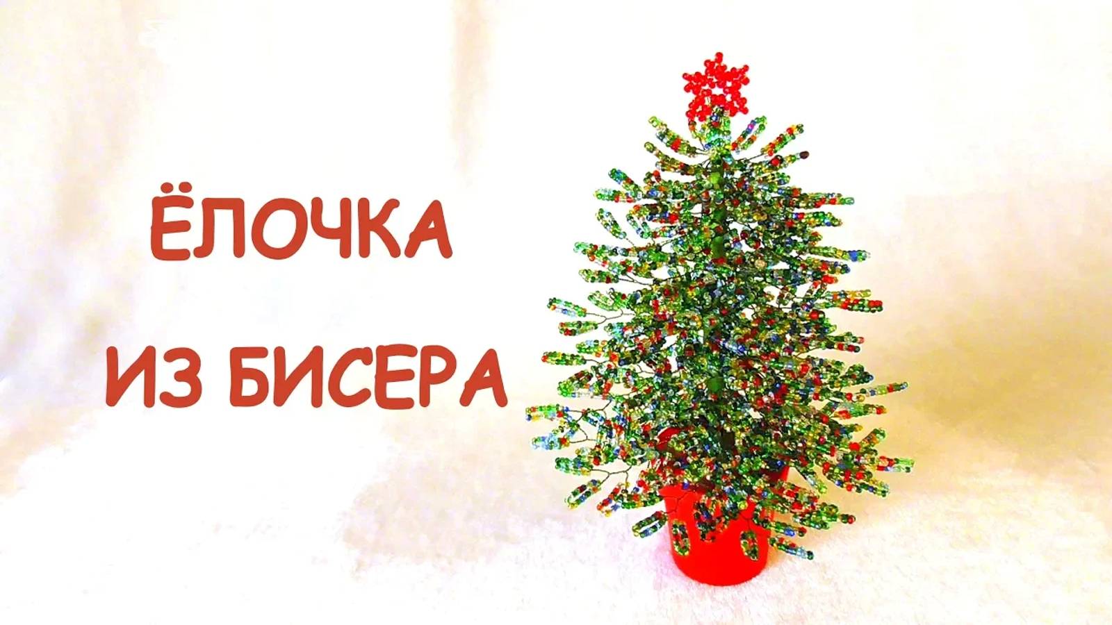 Ёлочка из бисера. Мастер-класс. Бисероплетение. Как сделать новогоднюю ёлку. смотреть онлайн