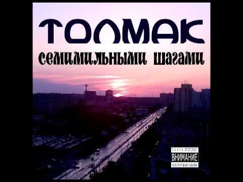 03.ТолМак - Город Че смотреть онлайн