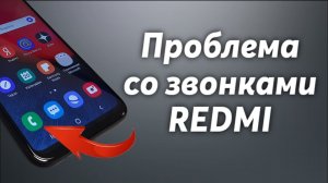 Проблема со звонками в телефоне Redmi.