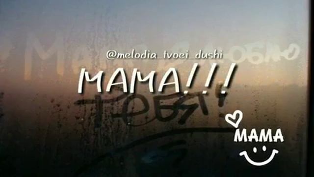 Мамачка моя ❤ смотреть онлайн