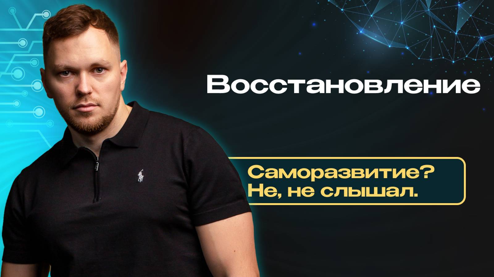 Как лучше всего восстанавливаться во всех сферах?