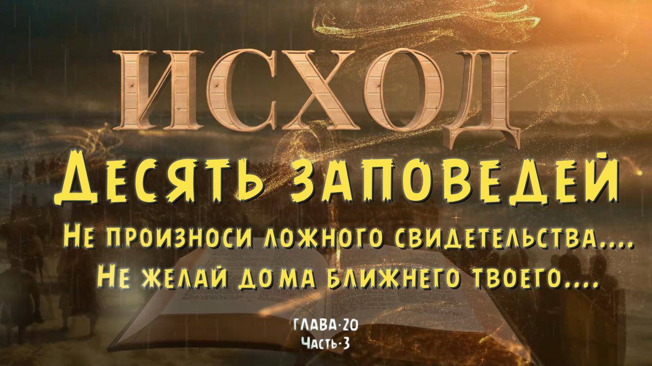 ИСХОД 20, часть-3_ Господь не оставит без наказания того, кто произносит имя Его смотреть онлайн