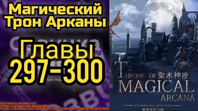 Ранобэ Магический Трон Арканы Главы 297-300 смотреть онлайн
