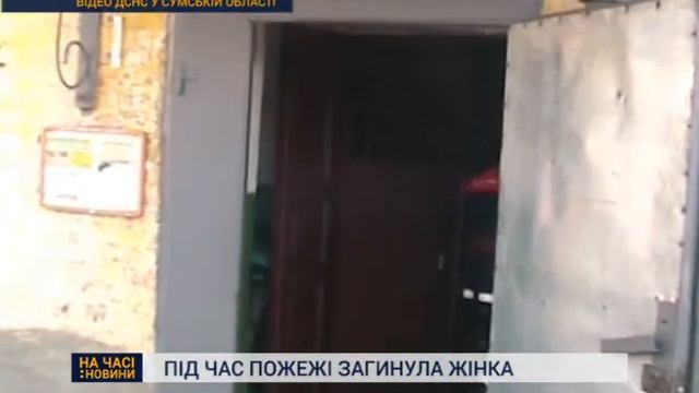 Учора пообіді на пожежі в Сумах загинула жінка смотреть онлайн