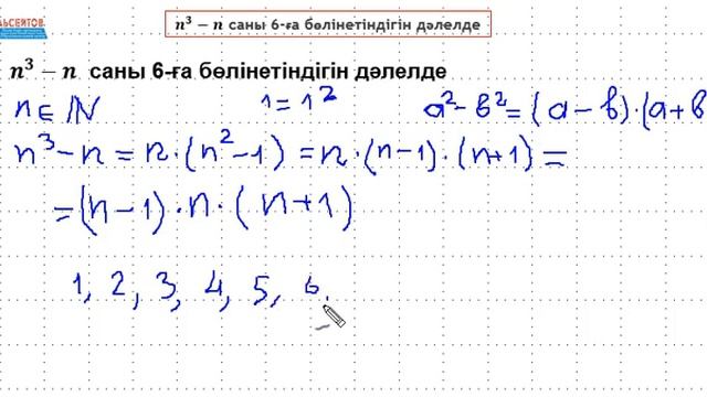 𝒏^𝟑−𝒏 саны 6-ға бөлінетіндігін дәлелде / Олимпиада есебі. 8-сынып / Альсейтов ББО смотреть онлайн