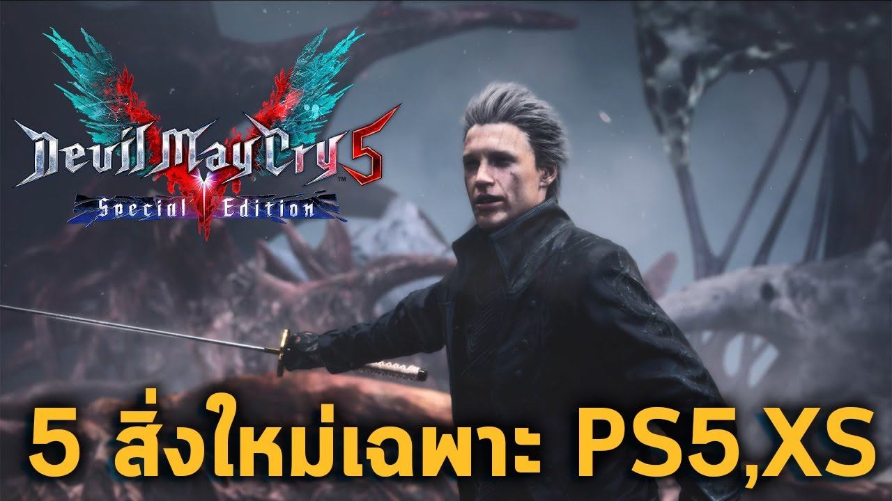 5 สิ่งใหม่เพิ่มและเพิ่มเนื้อเรื่องเวอร์จิล Devil May Cry 5 : Special Edition (PS5 , Xbox Series X) смотреть онлайн
