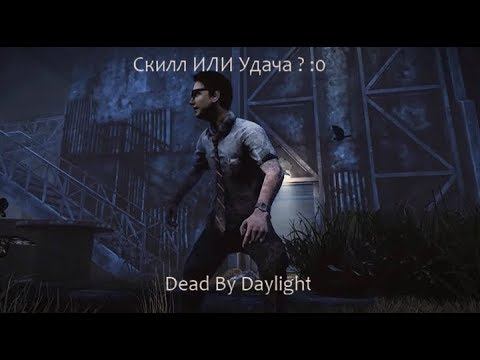 Скилл или Удача ??? :0 | Dead By Daylight смотреть онлайн