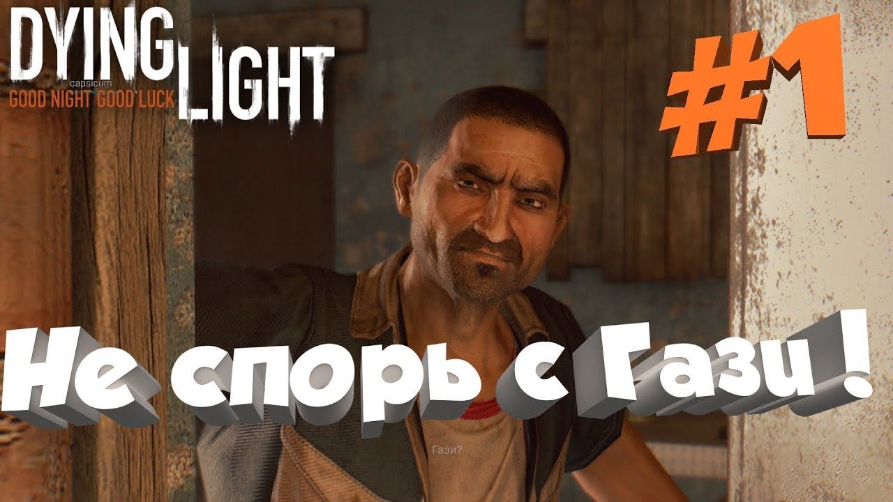 DYING LIGHT co-op прохождение - НЕ СПОРЬ С ГАЗИ ! смотреть онлайн