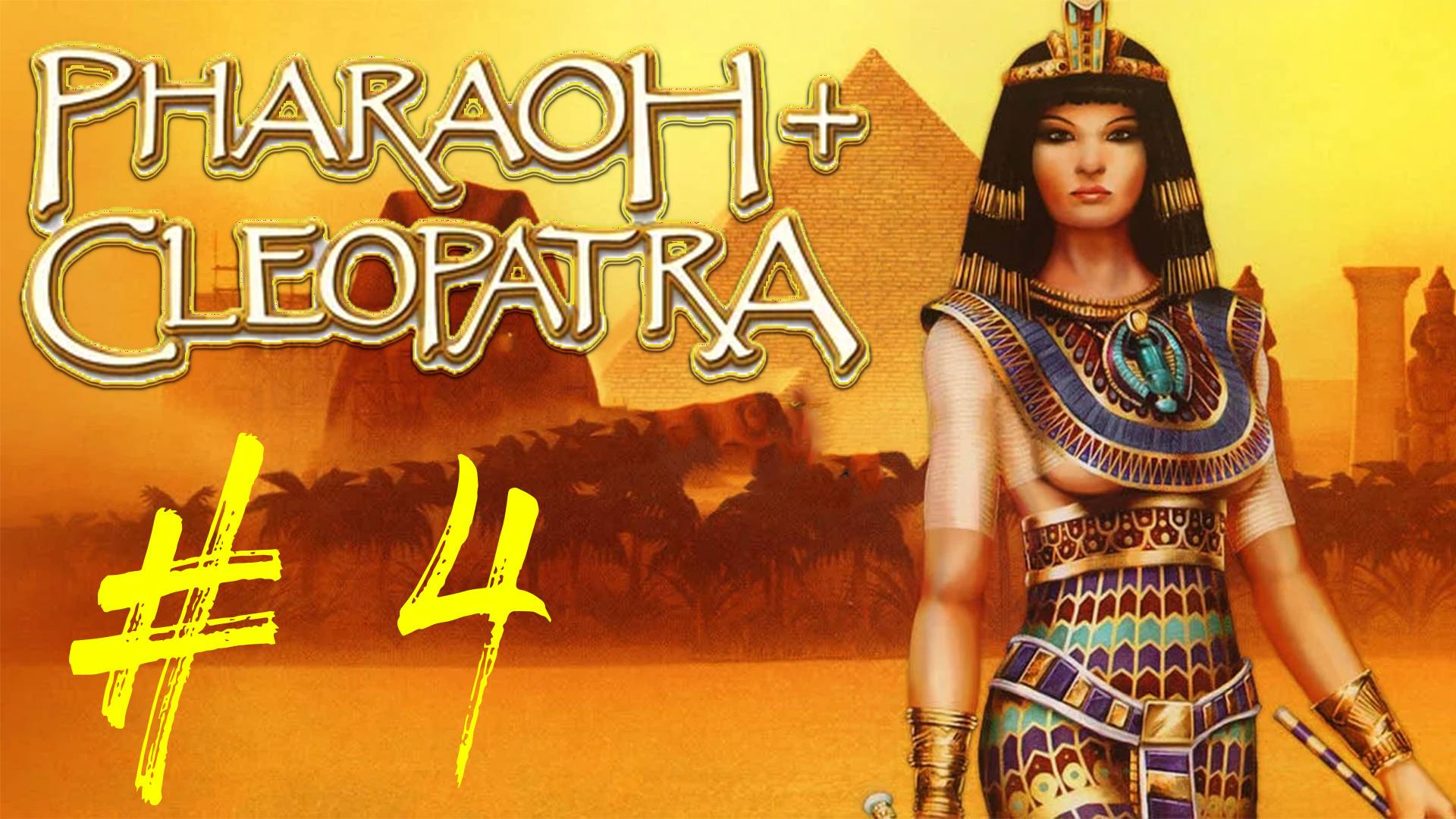 Pharaoh + Cleopatra. Прохождение игры. Архаический Период. 4 стрим по игре Фараон + Клеопатра смотреть онлайн