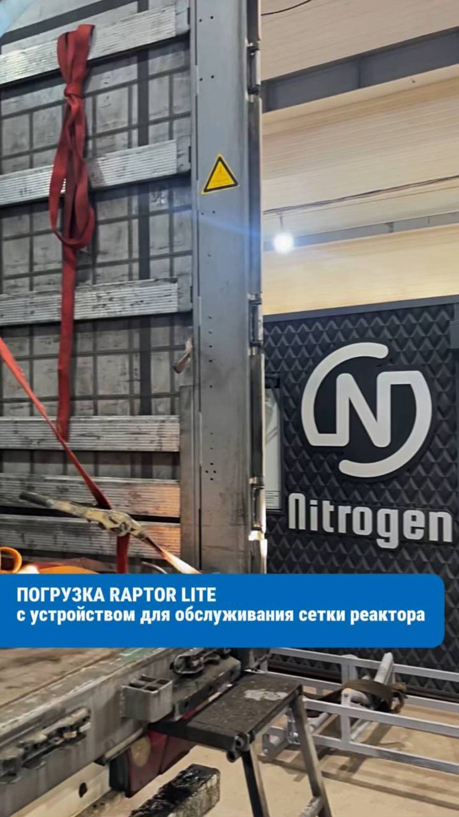 Отгрузка Raptor Lite с устройством для обслуживания сетки реактора 🚛 смотреть онлайн