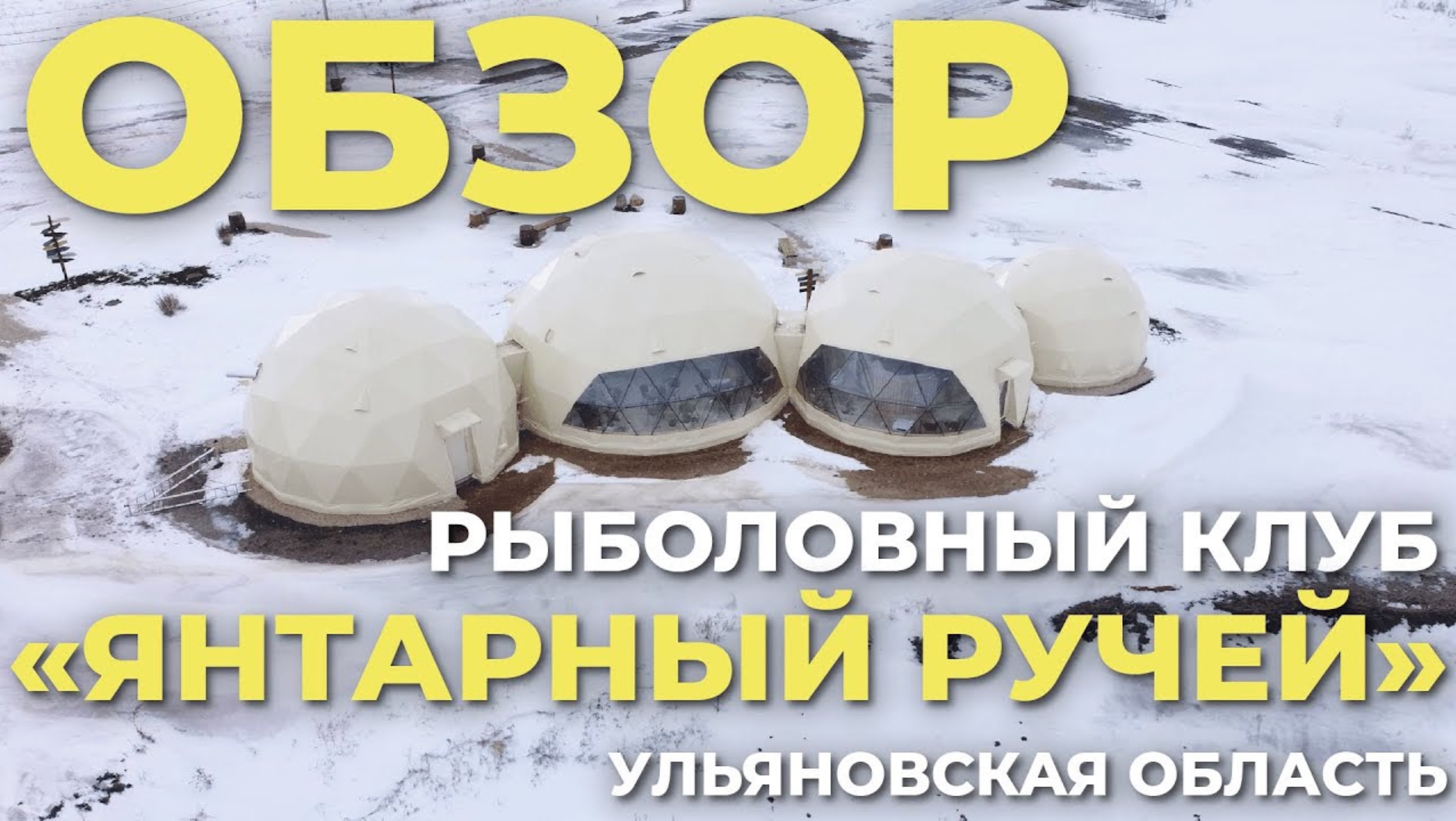 Обзор сферического комплекса! Как организовать ресторан, ресепшен, кухню, туалет в сферах? ЗСК СФЕА смотреть онлайн