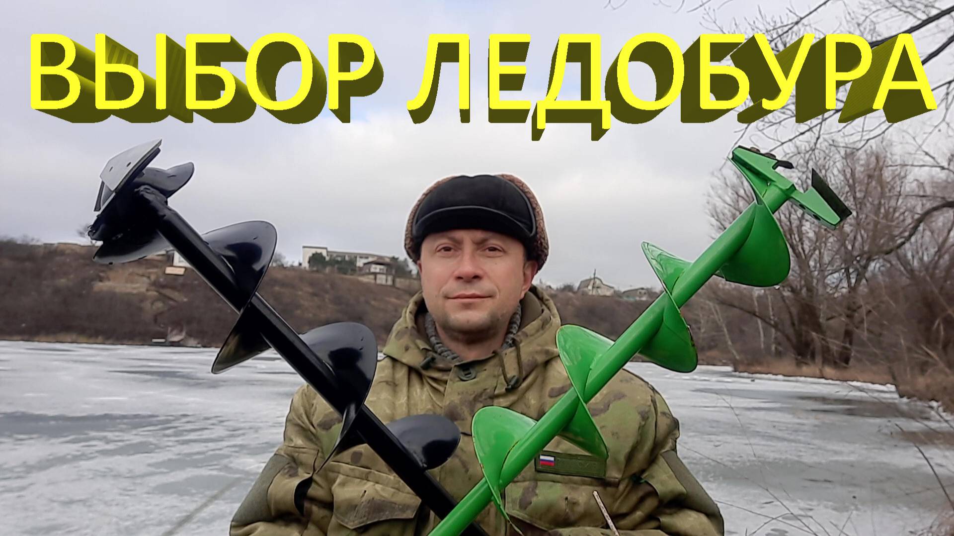 🔥 Как выбрать ЛЕДОБУР для зимней рыбалки? Обзор ледобуров Тонар Helios 130 и BratFishing 150 🔥 смотреть онлайн