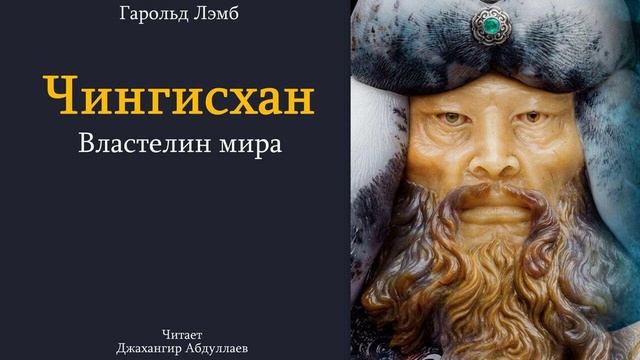 02.Гарольд Лэмб.Чингисхан. Властелин мира.Читает Джахангир Абдуллаев смотреть онлайн