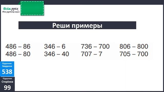 Урок 26 Повторення нумерації трицифрових чисел смотреть онлайн