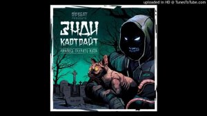 Энди Картрайт - Многлазовый котобраз