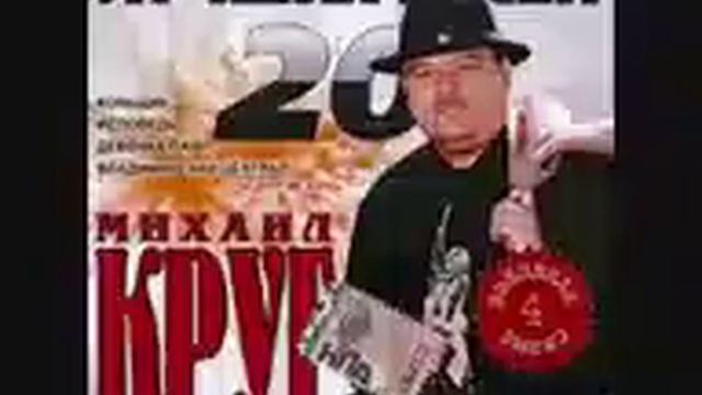 Михаил Круг смотреть онлайн