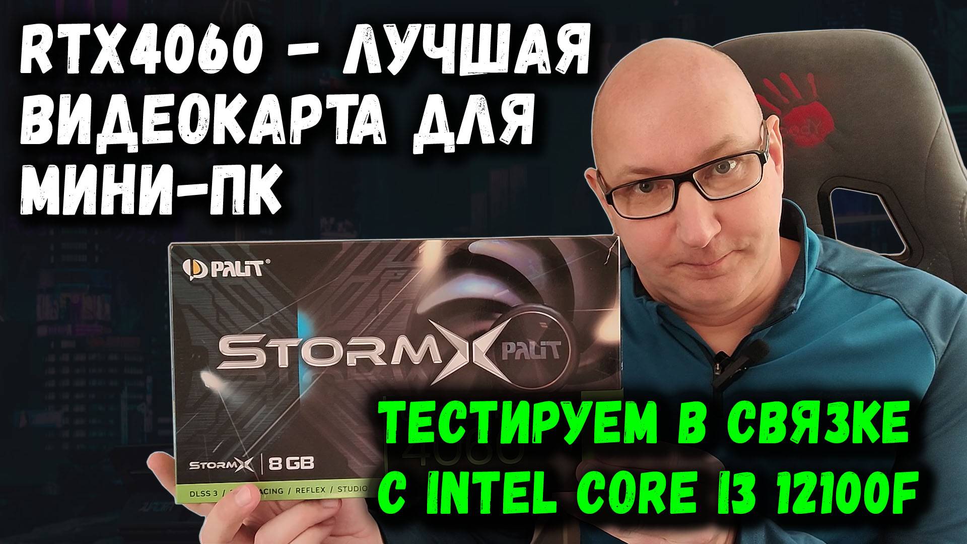 RTX4060 - лучшая карта для мини-ПК: Тестируем в связке с Intel Core i3 12100F смотреть онлайн
