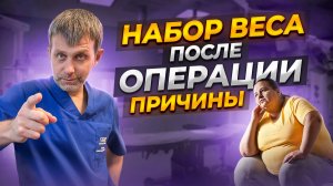 НАБОР ВЕСА ПОСЛЕ БАРИАТРИЧЕСКОЙ ОПЕРАЦИИ  ПРИЧИНЫ  ДОКТОР НЕЙМАРК  как не набрать вес