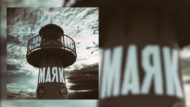 ГАМОРА - Маяк (2020) смотреть онлайн