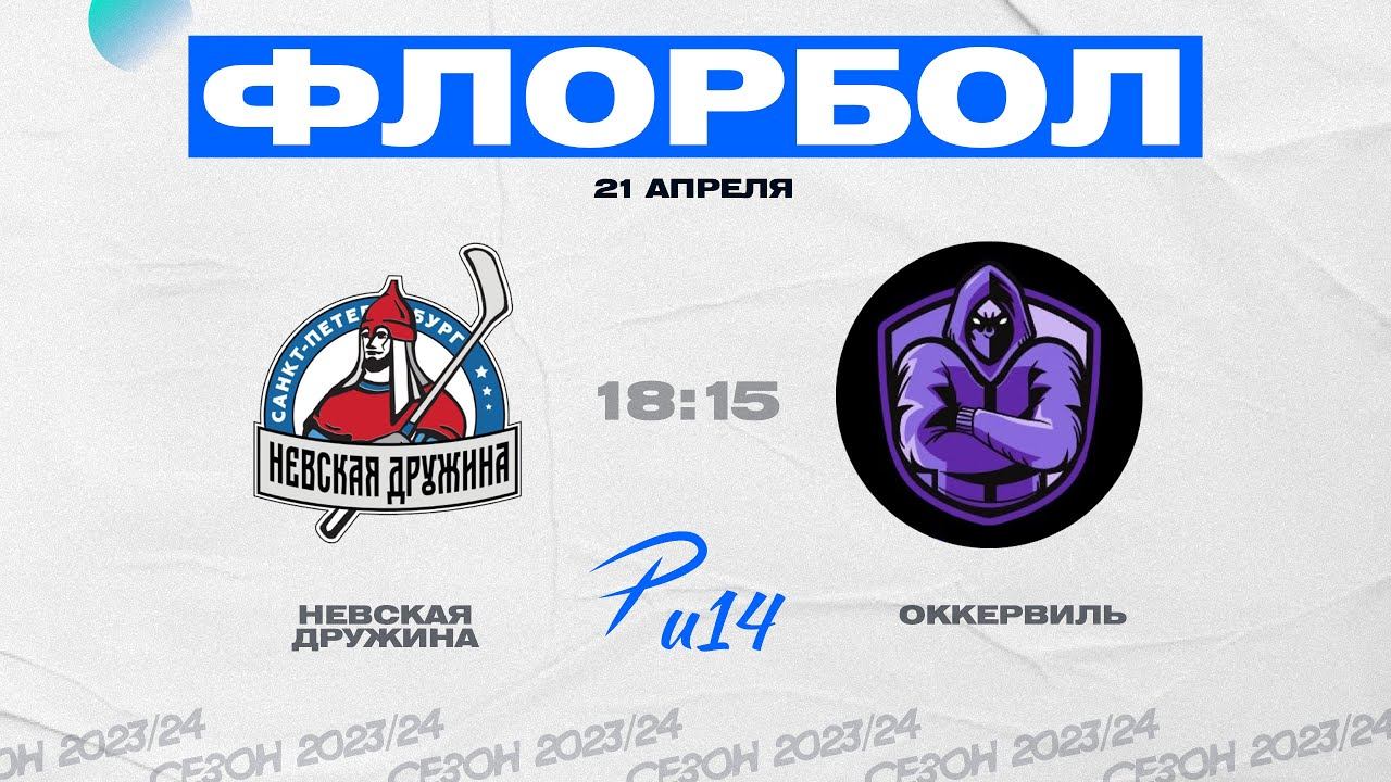 "Невская Дружина" - "Оккервиль" Финал (Р-лига U14) + Награждение Р-лига U14 смотреть онлайн
