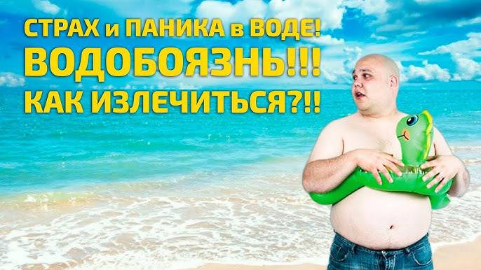 Страх воды! Как избавиться от Водобоязни! смотреть онлайн