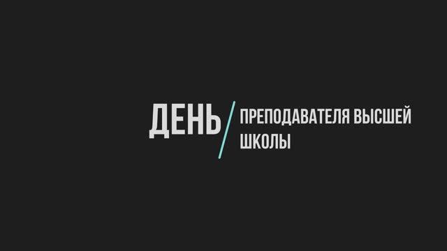 День преподавателя высшей школы. 19.11.2024 смотреть онлайн