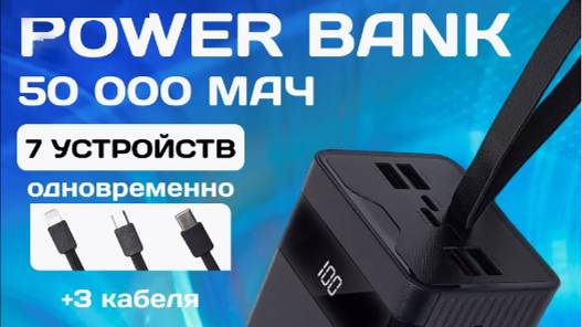 Обзор на power bank емкостью 50000 mAh смотреть онлайн