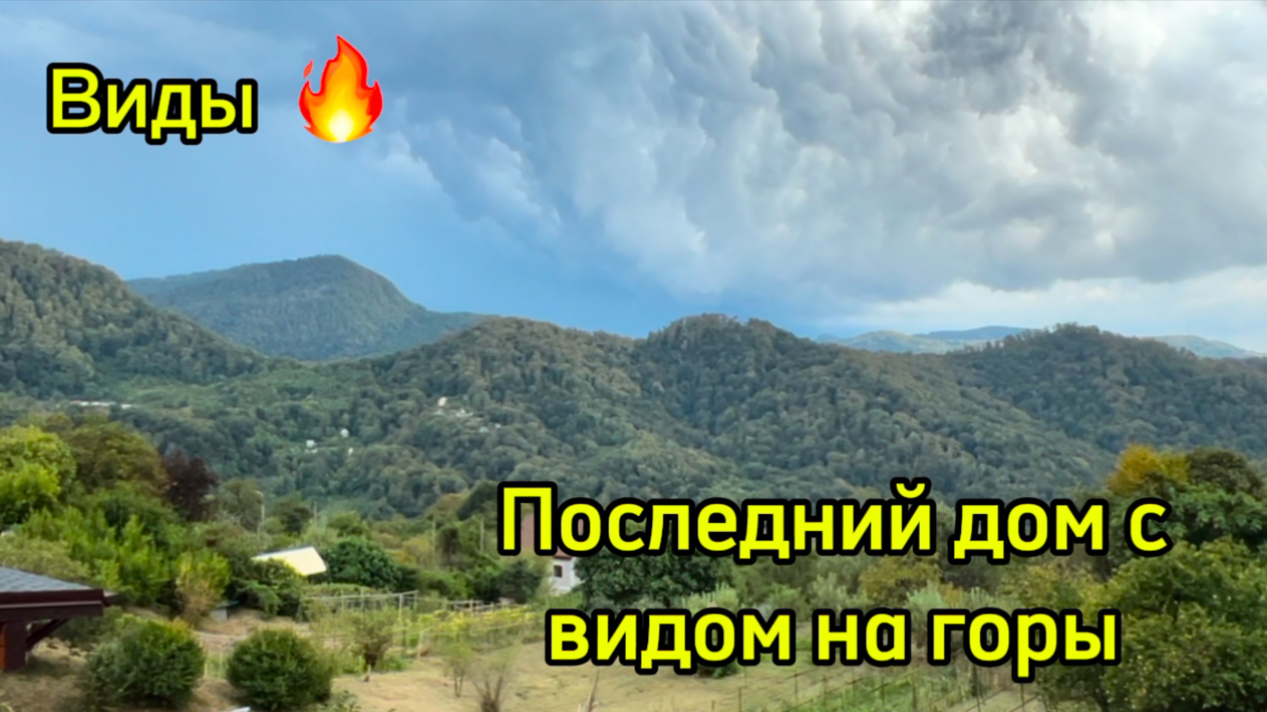 Дом в Сочи с потрясающим видом на горы ! Место для медитации ! смотреть онлайн