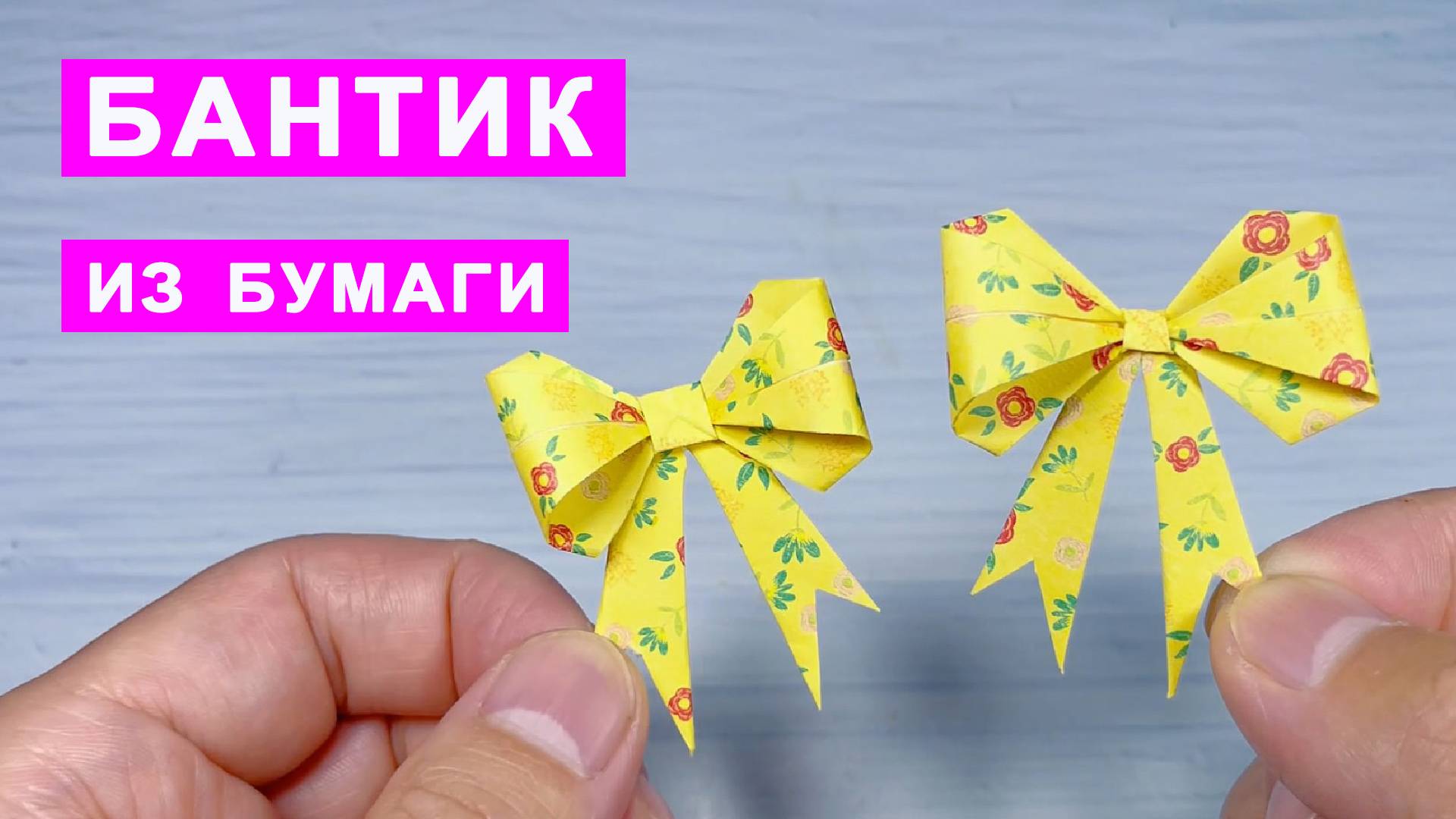 Как сделать Бант из бумаги своими руками. Бантик оригами. Поделки из бумаги Diy смотреть онлайн
