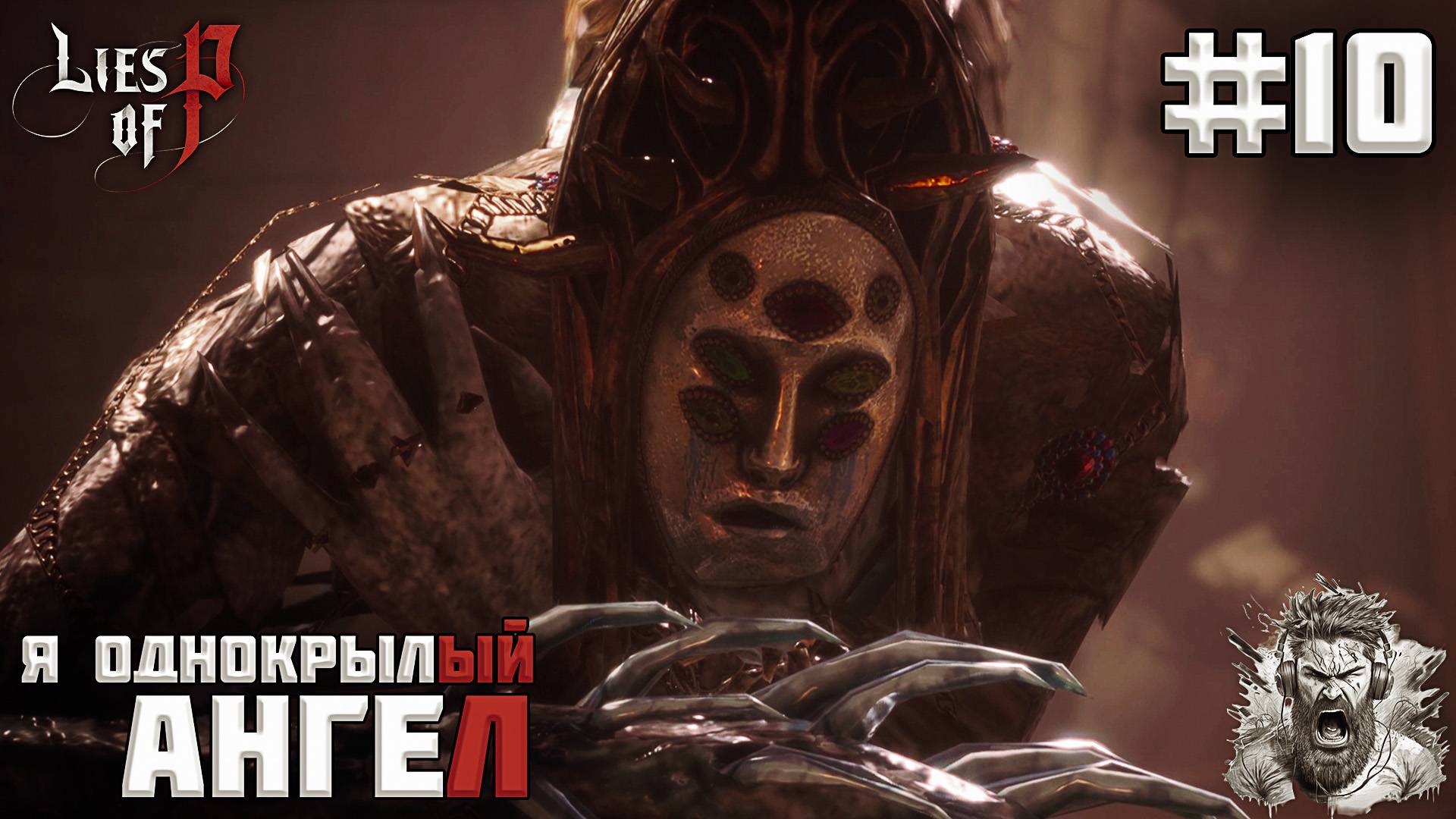 ПАДШИЙ АРХИЕПИСКОП АНДРЕАС ◢ Lies of P #10 смотреть онлайн