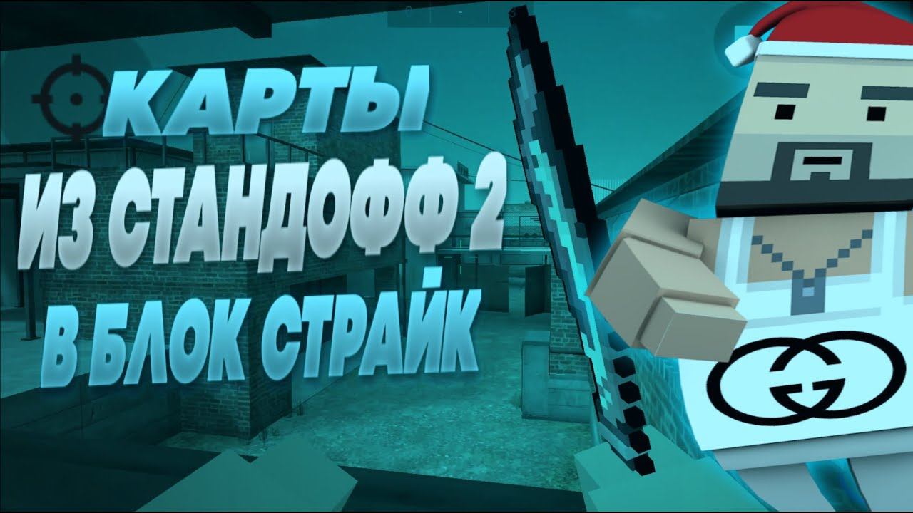 ВСЕ КАРТЫ ИЗ СТАНДОФФ 2, В БЛОК СТРАЙК! В ЭТОМ ВИДЕО! смотреть онлайн