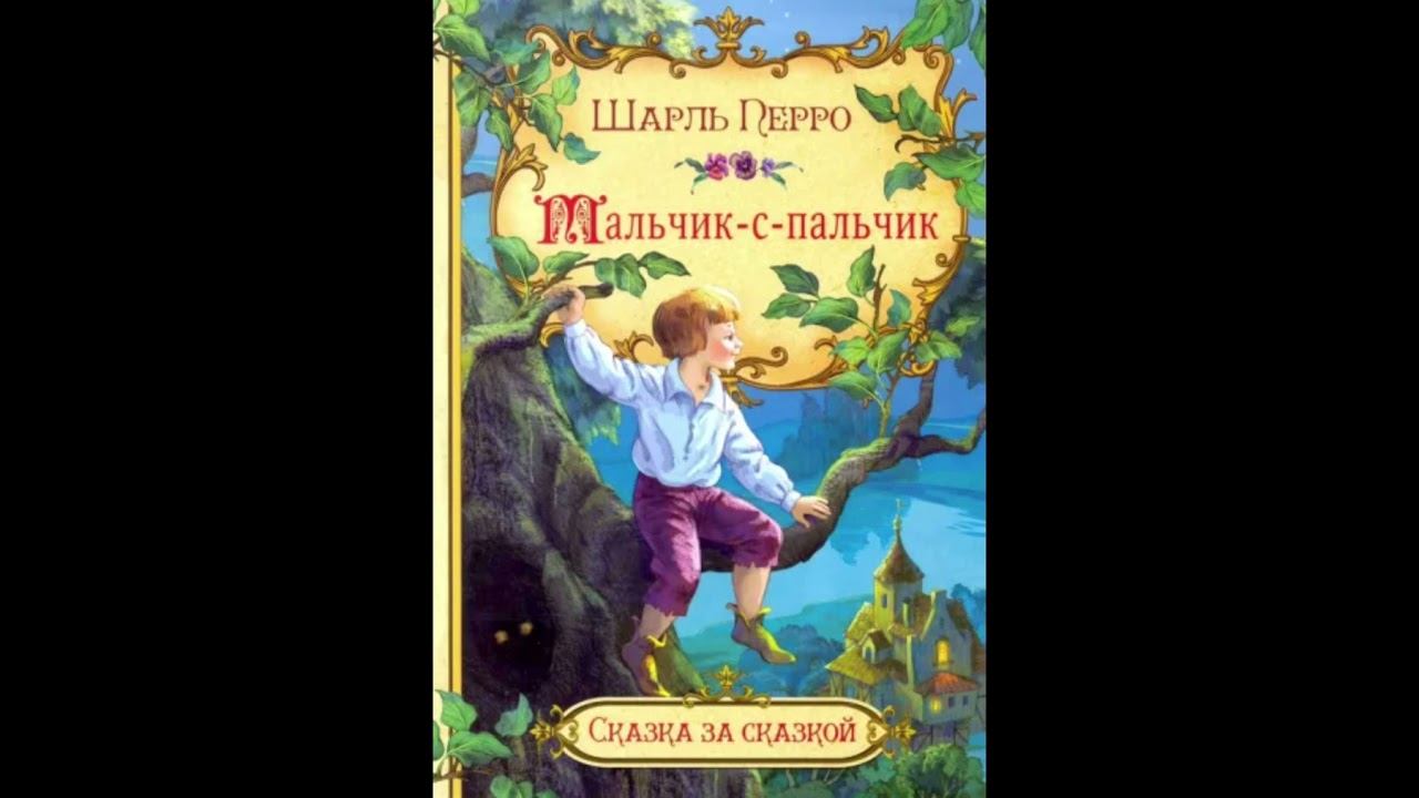 Шарль Перро «Мальчик с пальчик» смотреть онлайн