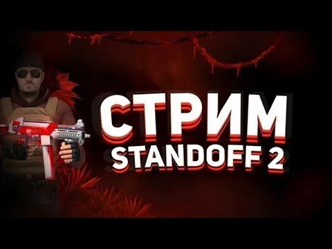 🔥учусь играть в стандофф 2 🔥 смотреть онлайн