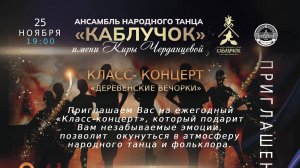 Класс-концерт Ансамбля народного танца «Каблучок» имени Киры Черданцевой «Деревенские вечорки» 25.11