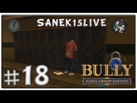 Bully Scholarship Edition [Прохождение] [Часть#18] [Выполняем поручение девочки] смотреть онлайн