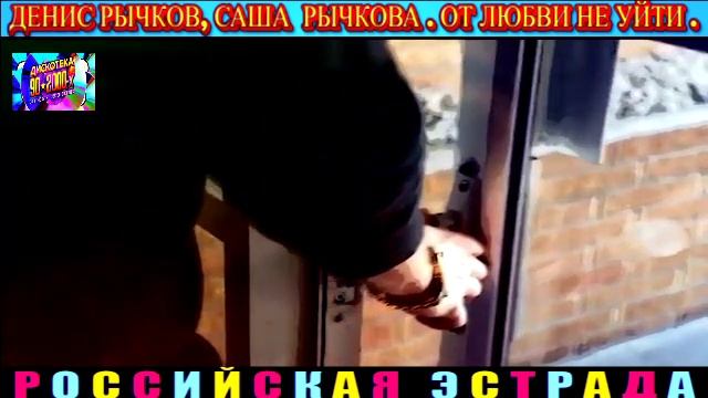 ДЕНИС РЫЧКОВ , САША РЫЧКОВА. ОТ ЛЮБВИ НЕ УЙТИ . 2024 смотреть онлайн